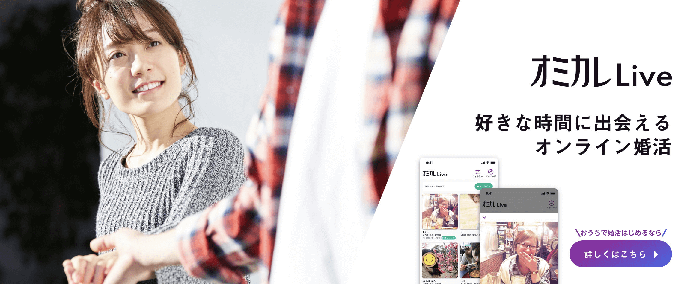 好きな時間に出会えるオンライン婚活プリ オミカレLive
