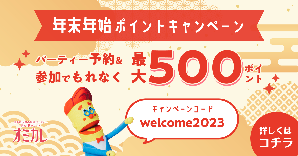 オミカレ_年末年始ポイントキャンペーン