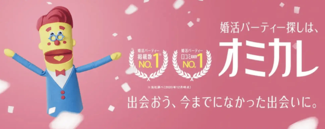 婚活パーティー探しは「オミカレ」