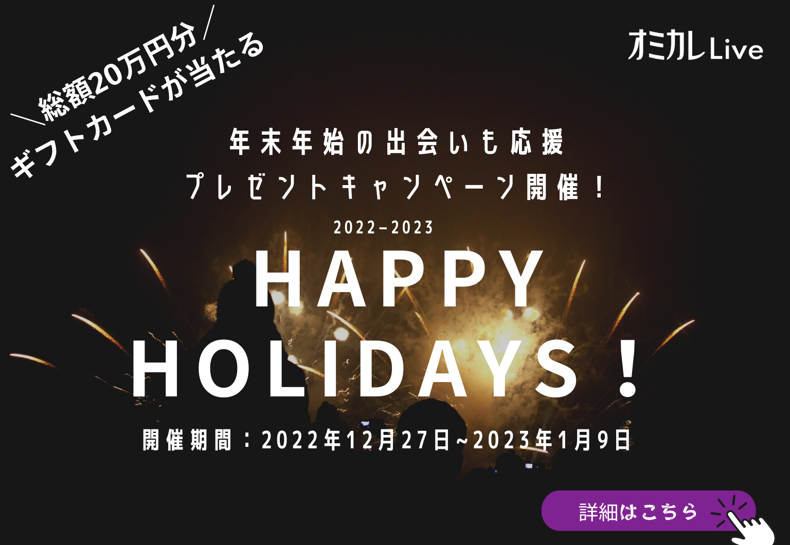 オミカレLive_年末年始プレゼントキャンペーン