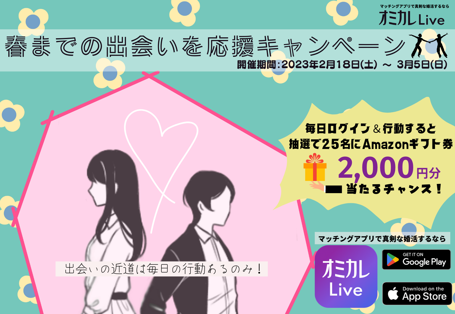 マッチングアプリで真剣な婚活するなら「オミカレLive」春までの出会いを応援キャンペーン開催！