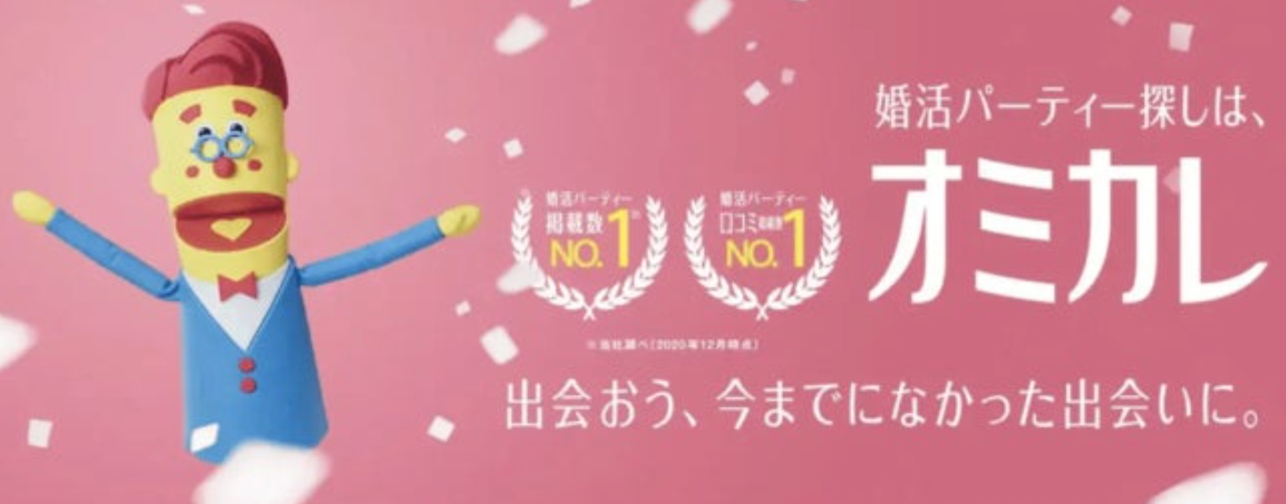 婚活パーティー探しは、オミカレ