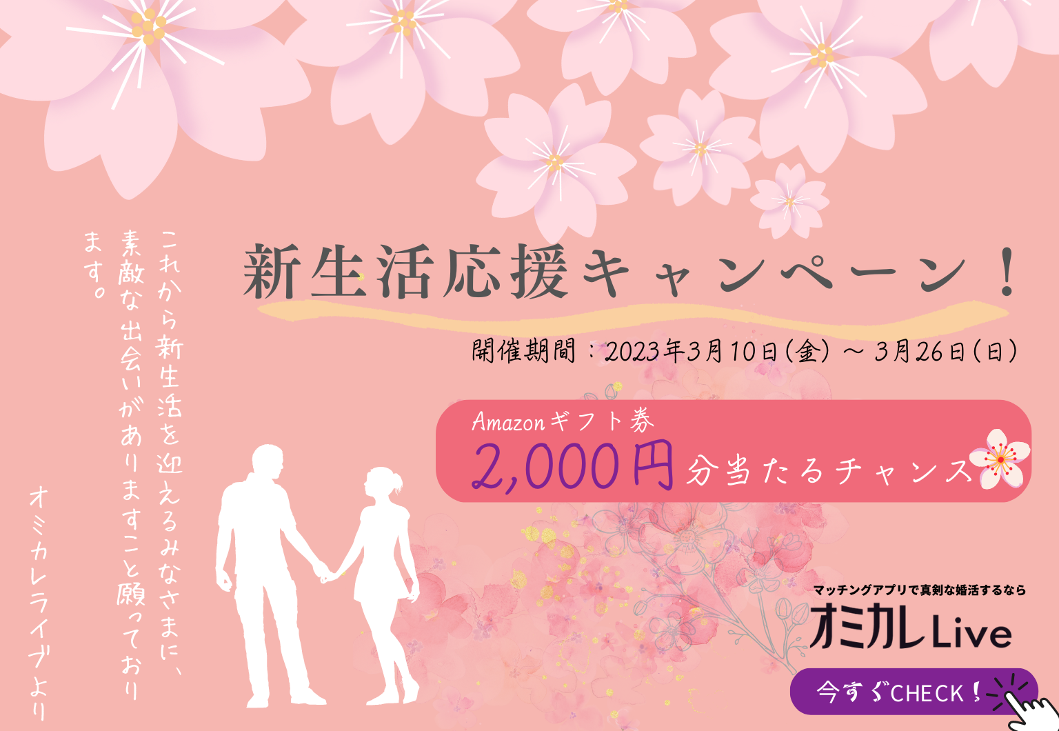 オミカレLive~新生活応援キャンペーン！~