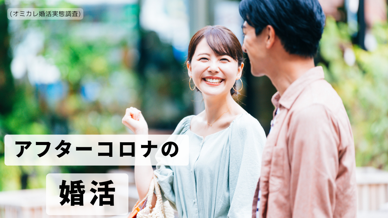 「 #婚活といえばオミカレ 」による婚活実態調査レポート