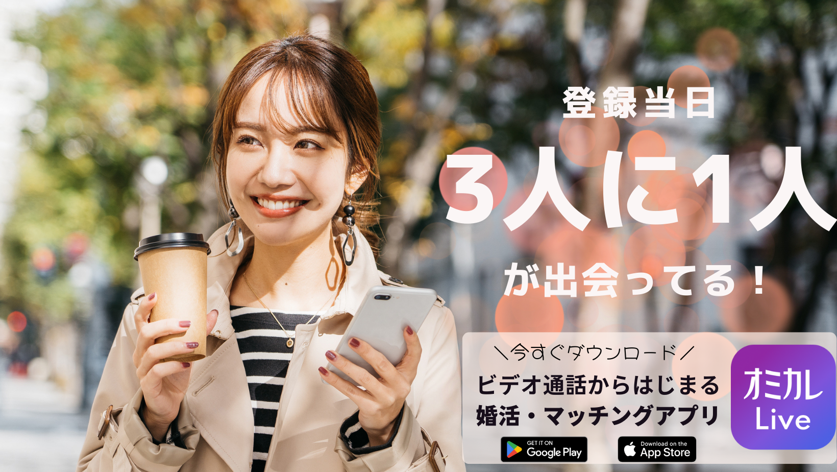 婚活マッチングアプリ「オミカレLive」