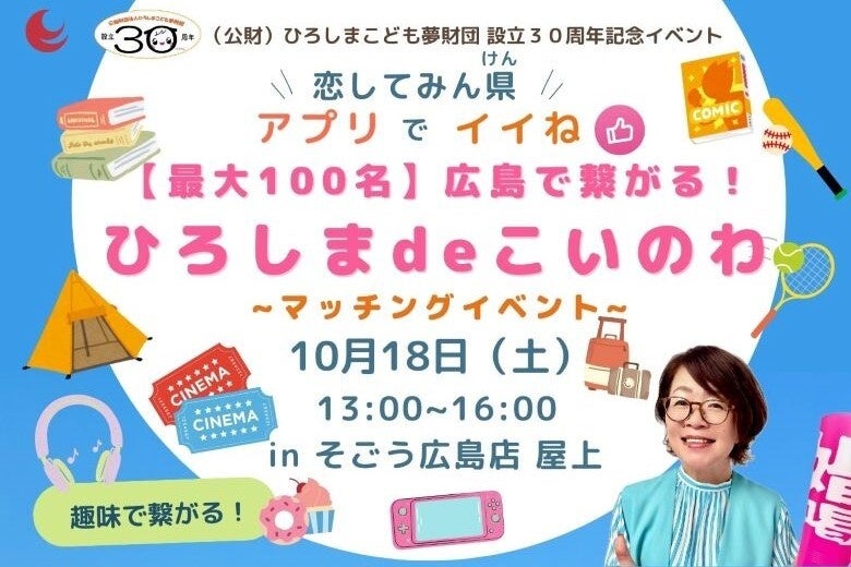 【10/18(土)】そごう広島店の屋上を貸し切り!同世代100名が集う特別な恋活/婚活イベントを開催
