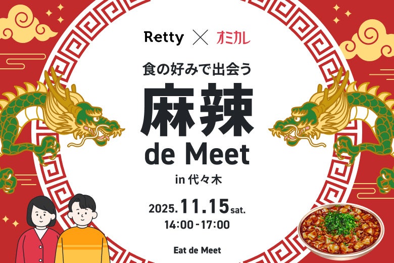 【Retty×オミカレ】“偏愛グルメ婚活イベント”参加者募集開始!痺れる辛さが恋の炎を燃やす「麻辣 de Meet in 代々木」(11/15開催)