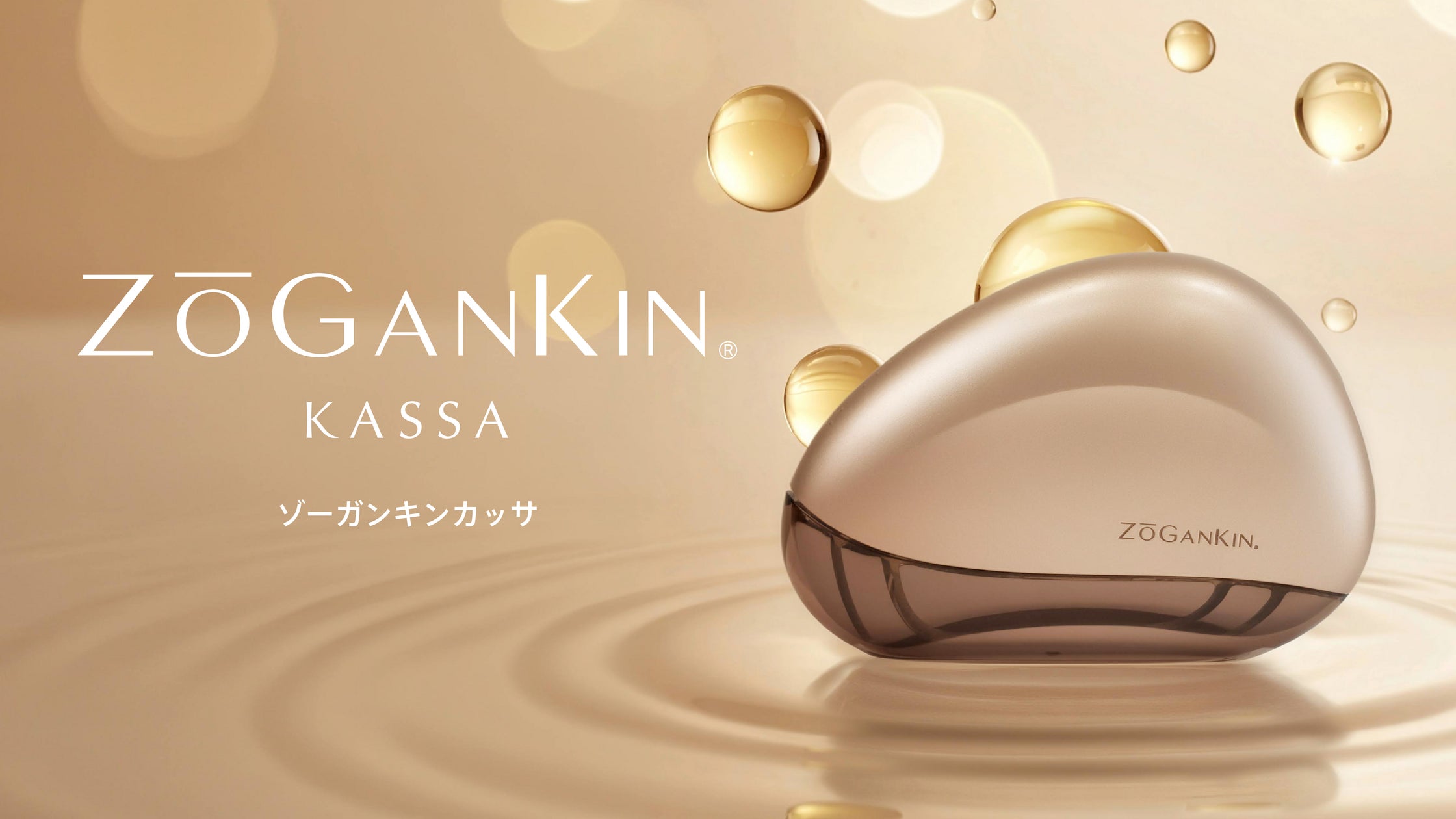 ZOGANKINシリーズ待望の新商品「ZOGANKIN KASSA」登場!流して、上げて ZOGANKINシリーズ待望の新商品「ZOGANKIN KASSA」登場!流して、上げて