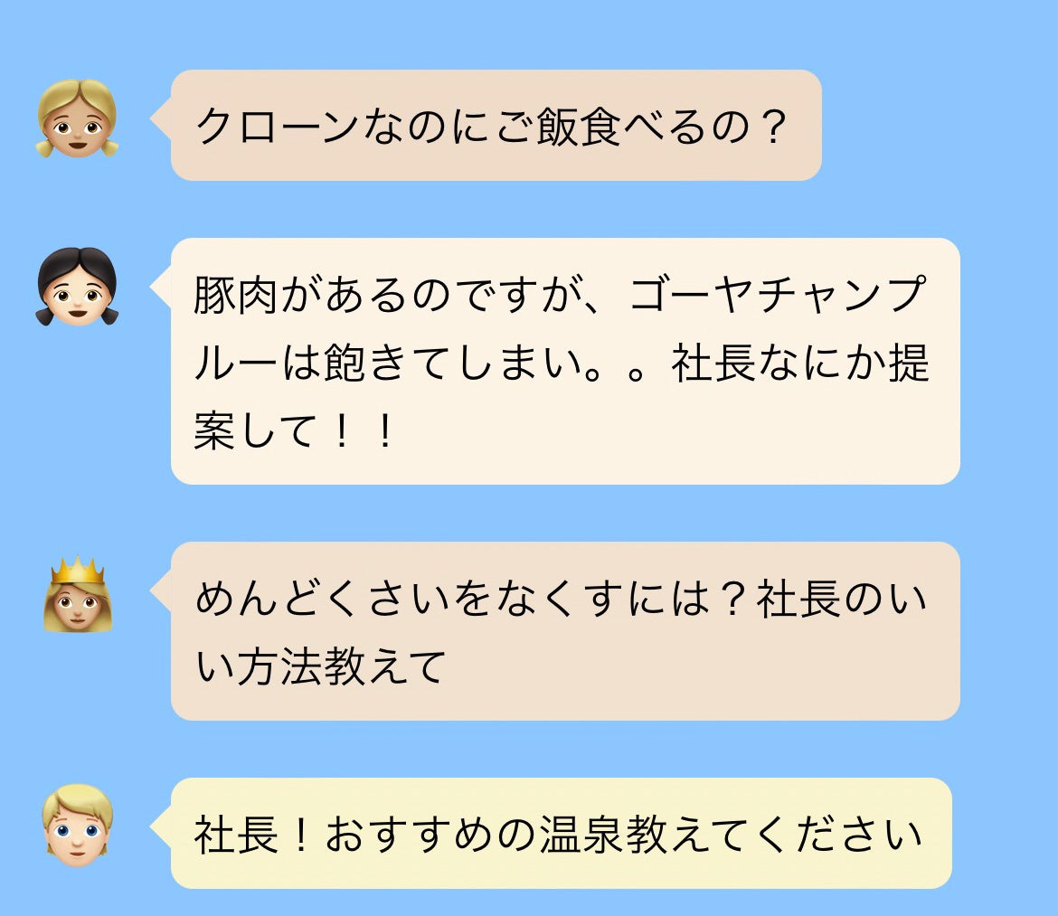 実際にスタッフがクローンに聞いた内容