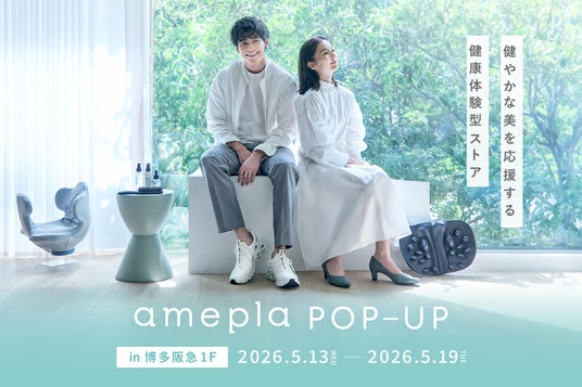 【博多阪急 1F】ネットで人気の健康グッズを“見て、試せる”「amepla POP-UP」5/13(水)オープン 【博多阪急 1F】ネットで人気の健康グッズを“見て、試せる”「amepla POP-UP」5/13(水)オープン