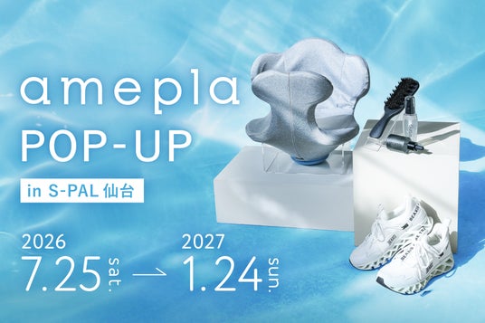 【東北エリア初】ネットで人気の健康グッズを“見て、試せる”「amepla POP-UP in S-PAL仙台」7/25(土)オープン 【東北エリア初】ネットで人気の健康グッズを“見て、試せる”「amepla POP-UP in S-PAL仙台」7/25(土)オープン