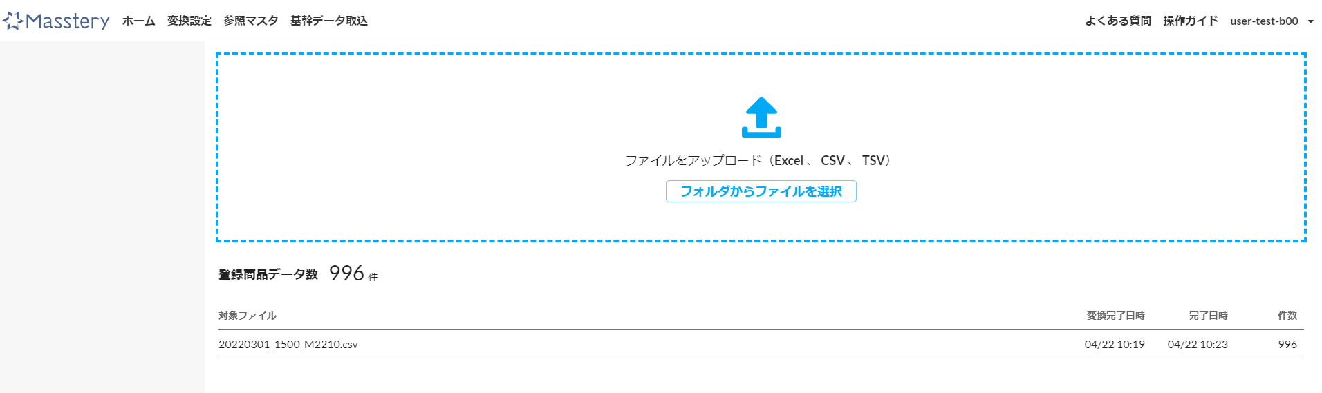 ホーム画面(データアップロード用画面)
