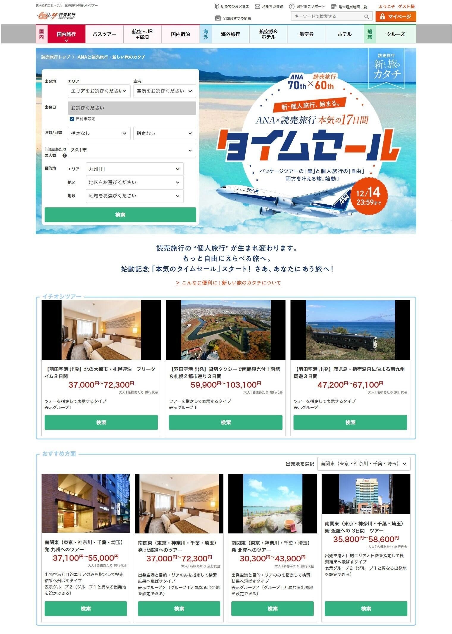 読売旅行　オンライン予約サイト 画面イメージ