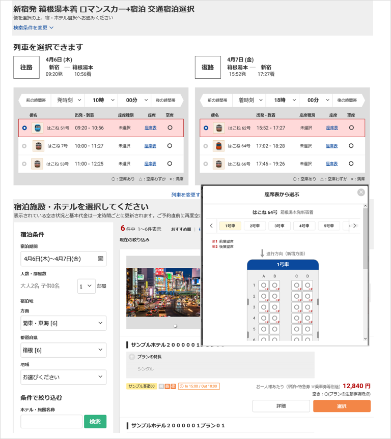 「箱根旅行の予約システム」ダイナミックパッケージ画面イメージ