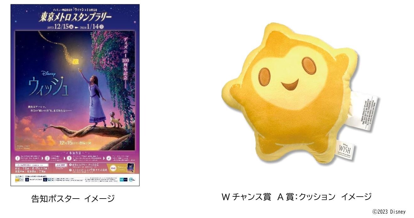ディズニー映画最新作『ウィッシュ』公開記念東京メトロスタンプラリー開催! ディズニー映画最新作『ウィッシュ』公開記念東京メトロスタンプラリー開催!