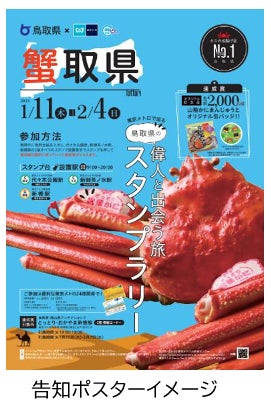 東京メトロ×鳥取県「東京メトロで巡る 鳥取県の偉人と出会う旅スタンプラリー」を実施します! 東京メトロ×鳥取県「東京メトロで巡る 鳥取県の偉人と出会う旅スタンプラリー」を実施します!