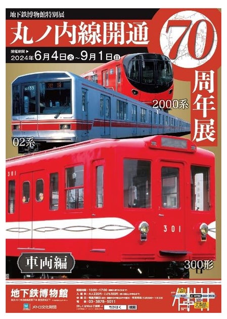 丸ノ内線開通70周年展 車両編:地下鉄博物館で開催中! 丸ノ内線開通70周年展 車両編:地下鉄博物館で開催中!