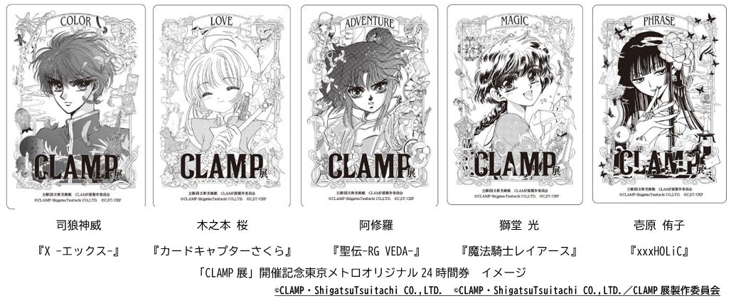 CLAMP展 限定特製カード 都営、東京メトロきっぷ等セット CLAMP展」開催記念 東京メトロオリジナル24時間券を発売します
