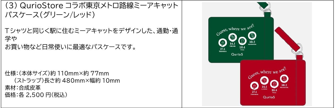 ♪東京メトロ・放出品 QuizKnock発のブランド「QurioS」と初コラボ！アカデミックな