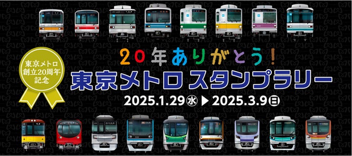 東京メトロ誕生1周年記念イベント 全駅スタンプラリー カバン 鞄 20年ありがとう!東京メトロスタンプラリー」を実施します