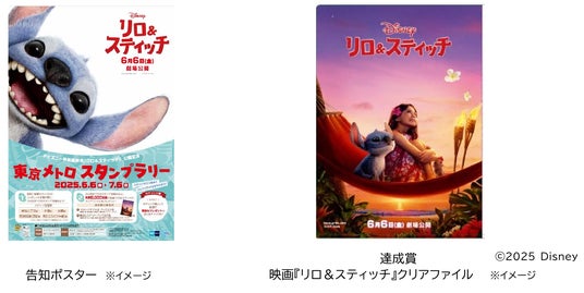 「ディズニー映画最新作『リロ&スティッチ』公開記念東京メトロ スタンプラリー」を実施します! 「ディズニー映画最新作『リロ&スティッチ』公開記念東京メトロ スタンプラリー」を実施します!