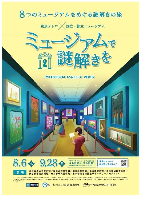 「ミュージアムで謎解きを ミュージアムラリー2025」を開催 「ミュージアムで謎解きを ミュージアムラリー2025」を開催