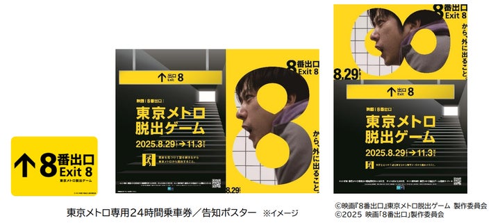 映画『8番出口』東京メトロ脱出ゲーム」を開催します! | 東京地下鉄 映画『8番出口』東京メトロ脱出ゲーム」を開催します! | 東京地下鉄