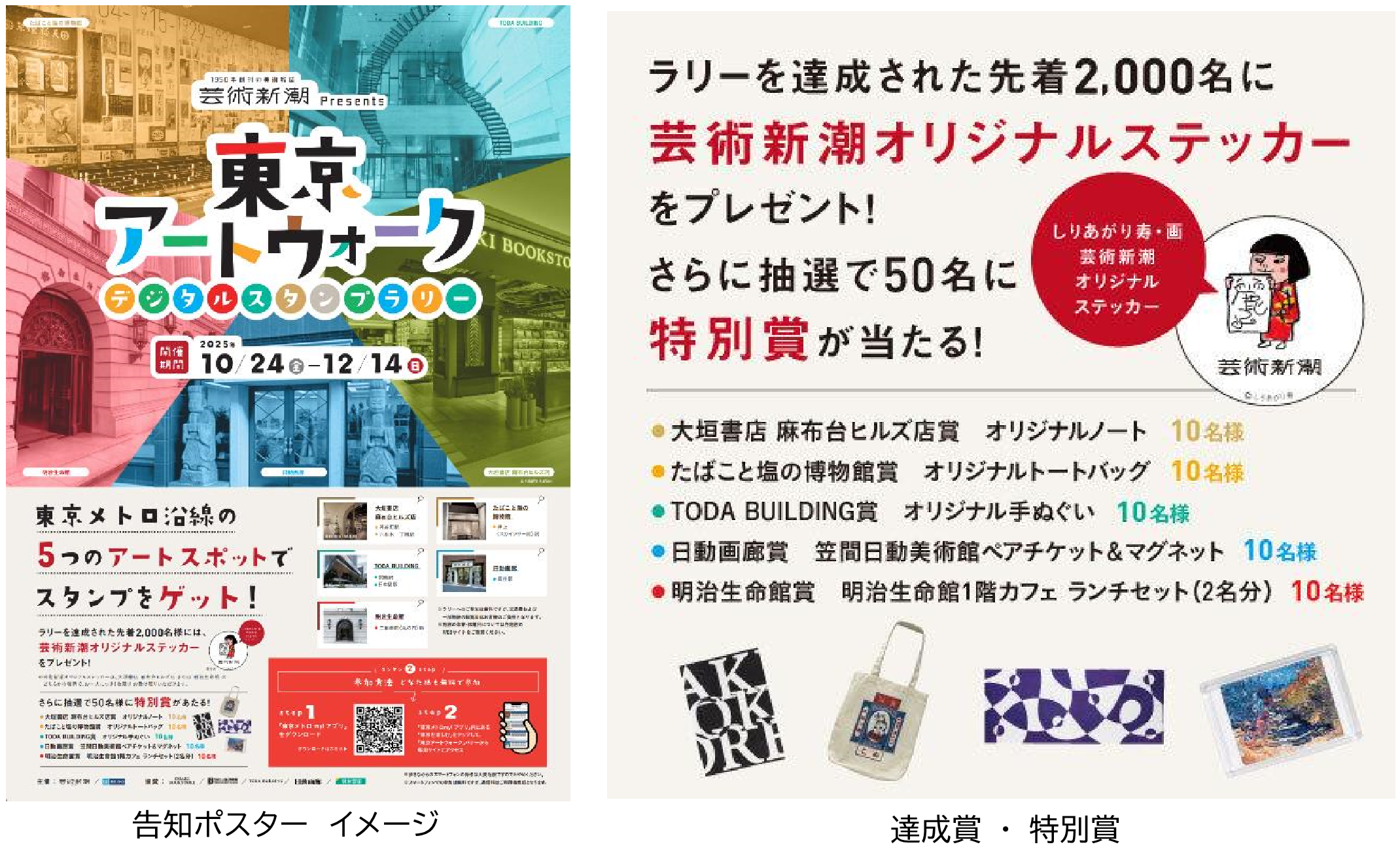 東京メトロ × 『芸術新潮』がコラボ！ 東京メトロ沿線の５つのアートスポットを巡るデジタルスタンプラリー「東京アートウォーク」開催