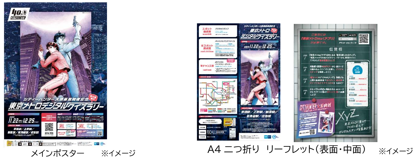 「シティーハンター大原画展開催記念東京メトロデジタルクイズラリー」を実施します！