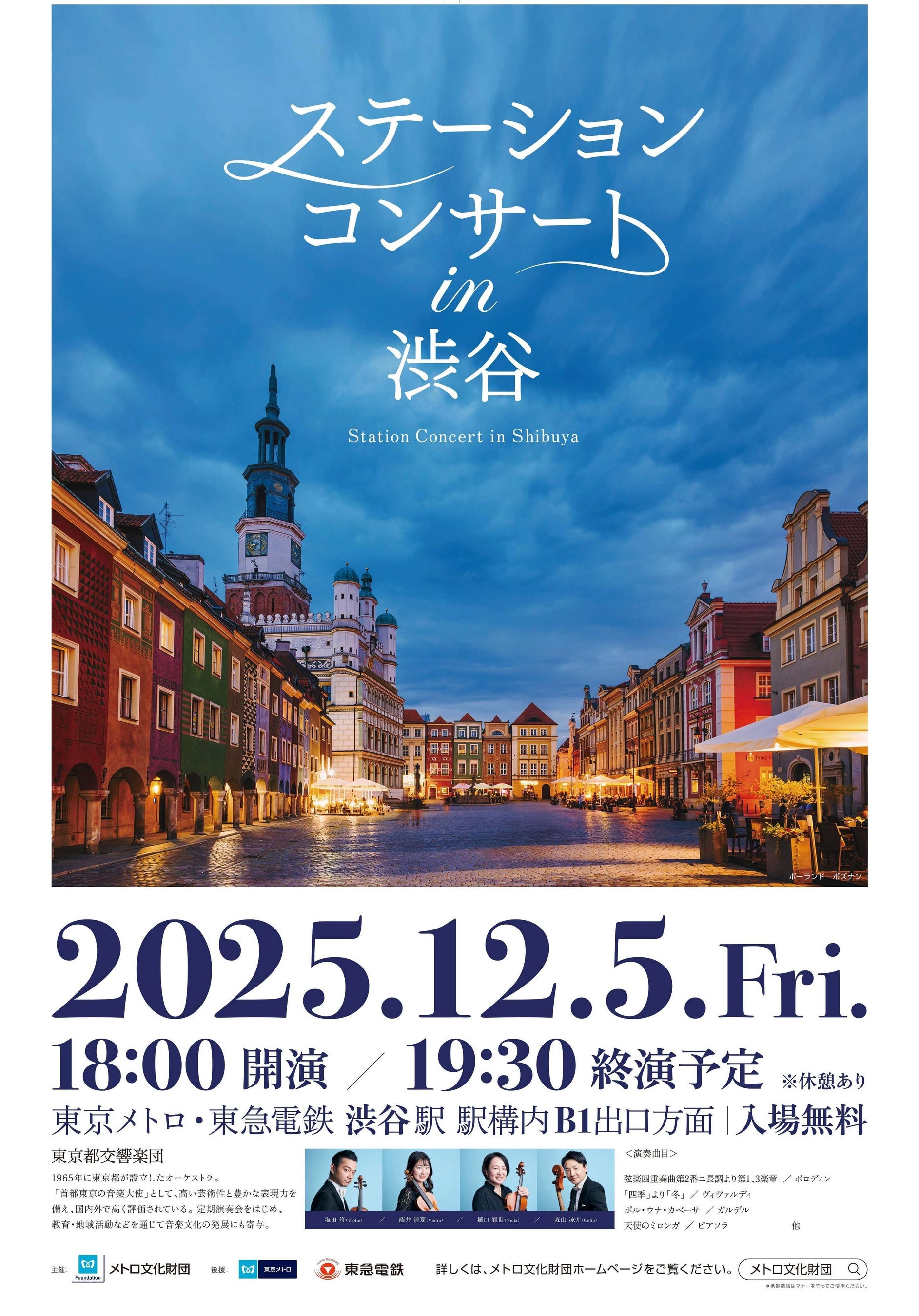 「ステーションコンサート ｉｎ 渋谷」を開催します！