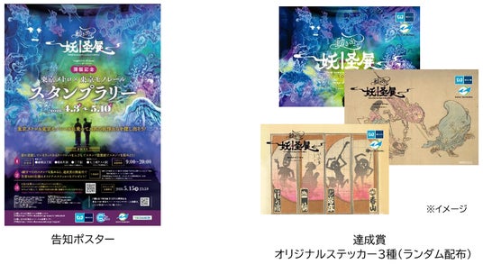 「『動き出す妖怪展 TOKYO』開催記念 東京メトロ×東京モノレール スタンプラリー」を実施します! 「『動き出す妖怪展 TOKYO』開催記念 東京メトロ×東京モノレール スタンプラリー」を実施します!