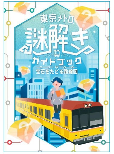 東京メトロ×QuizKnock 「東京メトロ謎解きガイドブック 宝石をたどる路線図」を開催します! 東京メトロ×QuizKnock 「東京メトロ謎解きガイドブック 宝石をたどる路線図」を開催します!