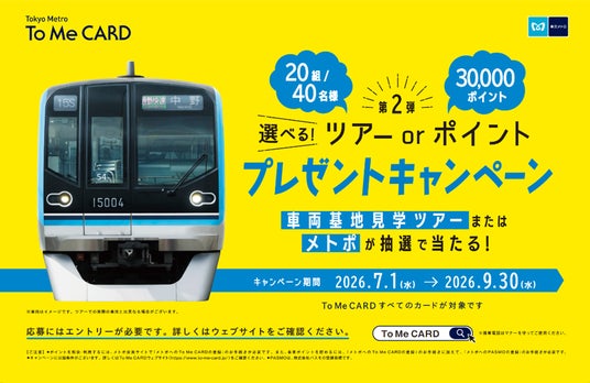 To Me CARD会員限定!「選べる!ツアーorポイント プレゼントキャンペーン」第2弾を実施します! To Me CARD会員限定!「選べる!ツアーorポイント プレゼントキャンペーン」第2弾を実施します!