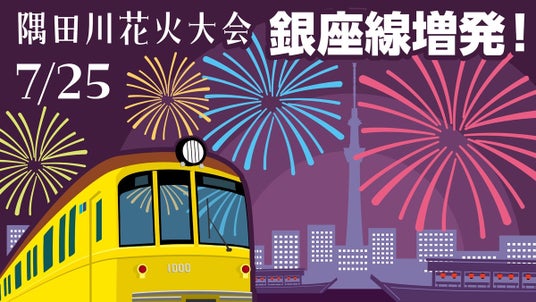 隅田川花火大会開催に合わせ銀座線で列車を増発します 隅田川花火大会開催に合わせ銀座線で列車を増発します
