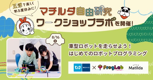 「東京メトロ×プログラボ」×マチルダのコラボイベントに親子24組をご招待します! 「東京メトロ×プログラボ」×マチルダのコラボイベントに親子24組をご招待します!