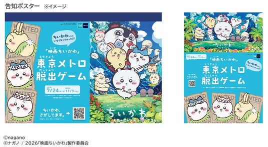 「ちいかわ、さがしてます。 『映画ちいかわ』東京メトロ脱出ゲーム」を開催! 「ちいかわ、さがしてます。 『映画ちいかわ』東京メトロ脱出ゲーム」を開催!