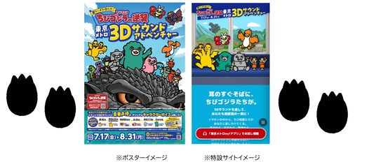 TVアニメ『ちびゴジラの逆襲』東京メトロ・3Dサウンド TVアニメ『ちびゴジラの逆襲』東京メトロ・3Dサウンド
