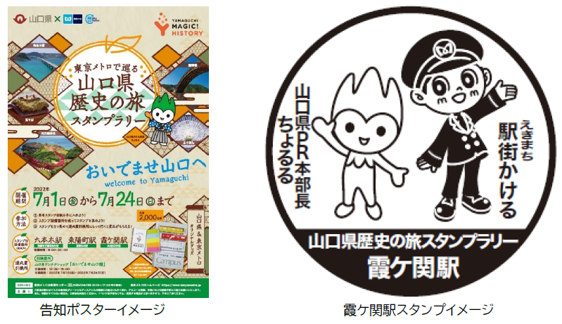 東京メトロ 山口県 東京メトロで巡る 山口県歴史の旅スタンプラリー を実施します 東京メトロのプレスリリース