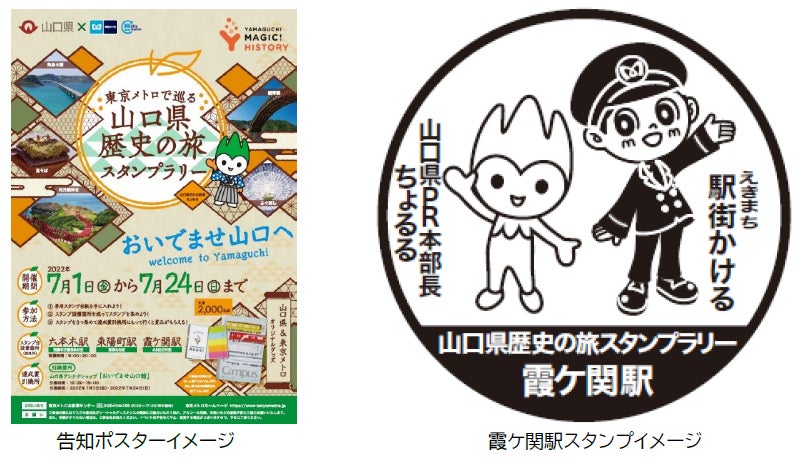 東京メトロ 山口県 東京メトロで巡る 山口県歴史の旅スタンプラリー を実施します 東京メトロのプレスリリース 東京メトロ 山口県 東京メトロで巡る 山口県歴史の旅スタンプラリー を実施します 東京メトロのプレスリリース
