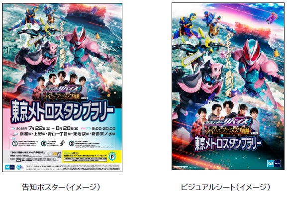 夏休み企画 劇場版 仮面ライダーリバイス バトルファミリア 公開記念東京メトロ スタンプラリーを開催します 東京メトロのプレスリリース 夏休み企画 劇場版 仮面ライダーリバイス バトルファミリア 公開記念東京メトロ スタンプラリーを開催します 東京メトロのプレスリリース