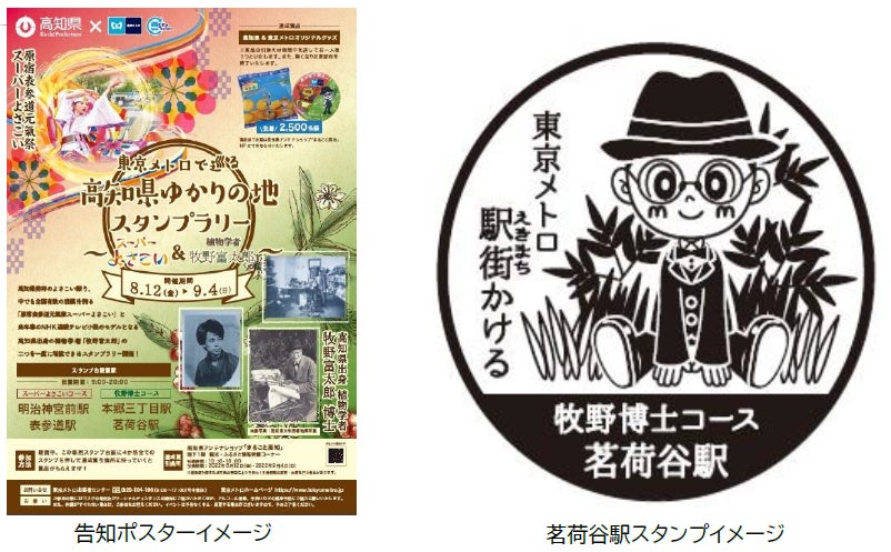 東京メトロで巡る 高知県ゆかりの地スタンプラリー スーパーよさこい 牧野富太郎 を実施します 東京メトロのプレスリリース 東京メトロで巡る 高知県ゆかりの地スタンプラリー スーパーよさこい 牧野富太郎 を実施します 東京メトロのプレスリリース