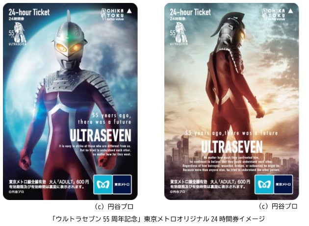 ウルトラマン55周年記念東京メトロオリジナル ウルトラセブン55周年記念」東京メトロオリジナル24時間券を発売