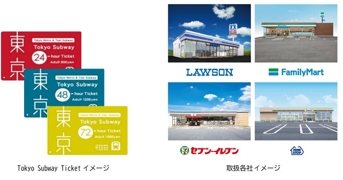 旅行者向けの便利でお得な乗車券 Tokyo Subway Ticket のコンビニでの販売地域を拡大します 東京メトロのプレスリリース 旅行者向けの便利でお得な乗車券 Tokyo Subway Ticket のコンビニでの販売地域を拡大します 東京メトロのプレスリリース