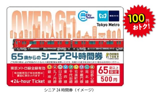 65歳以上のお客様を対象としたお得な「シニア東京メトロ24時間券」を 65歳以上のお客様を対象としたお得な「シニア東京メトロ24時間券」を