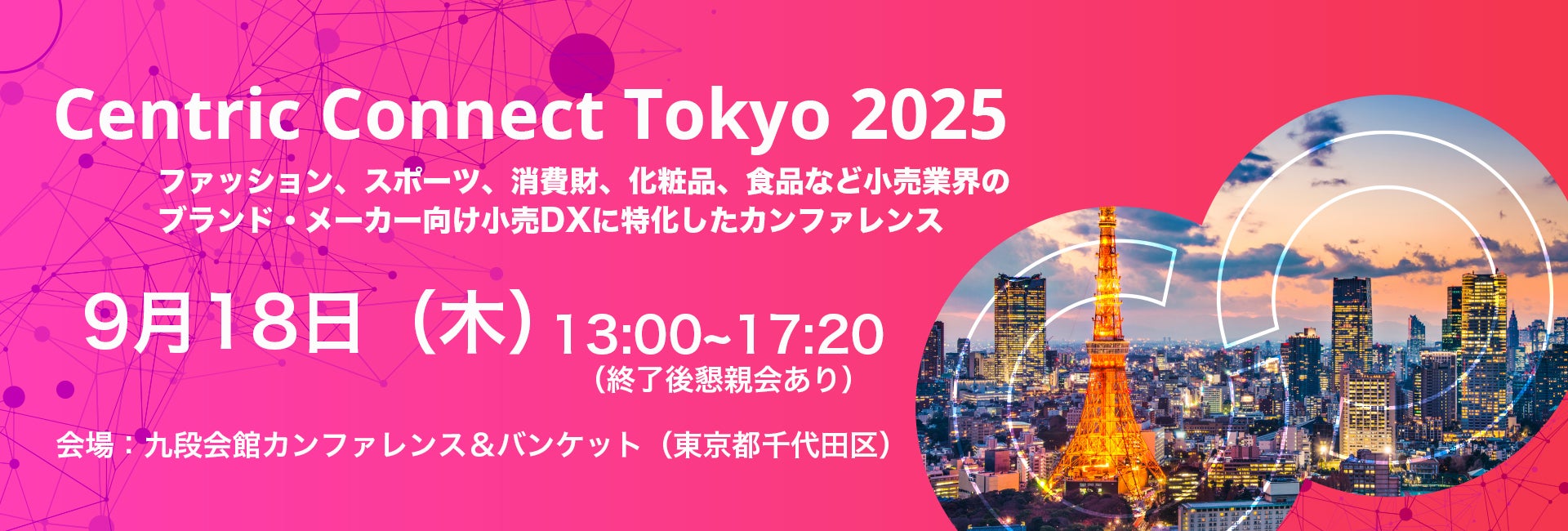 Centric Software、業界リーダーが集う「Centric Connect Tokyo 2025」を9月18日に開催