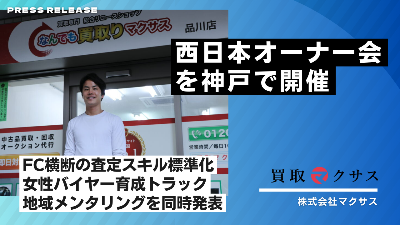 買取マクサス、西日本オーナー会を神戸で開催— FC横断の査定スキル