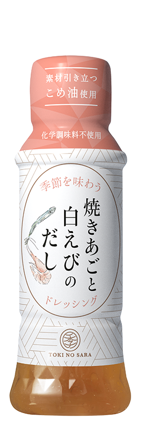 季の皿 焼きあごと白えびのだしドレッシング１７０