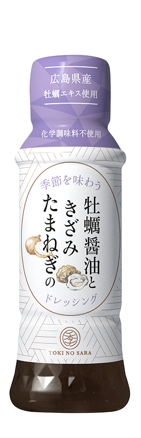 季の皿 牡蠣醤油ときざみたまねぎのドレッシング１７０