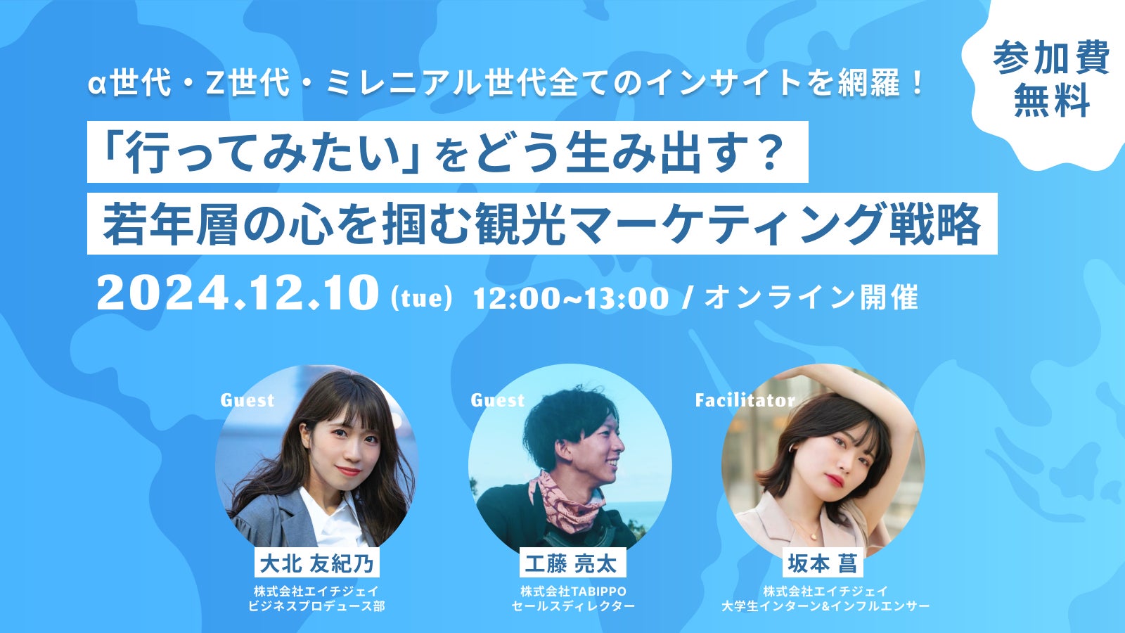 Z世代×観光マーケティング無料セミナー】12月10日(火)12:00~ 株式 Z世代×観光マーケティング無料セミナー】12月10日(火)12:00~ 株式