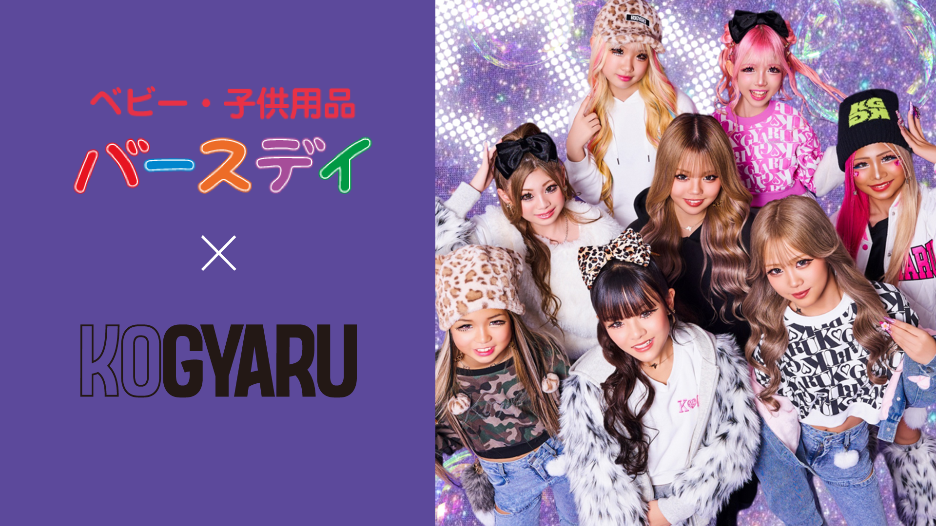 小学生ギャルメディア「KOGYARU」×「バースデイ」 人気